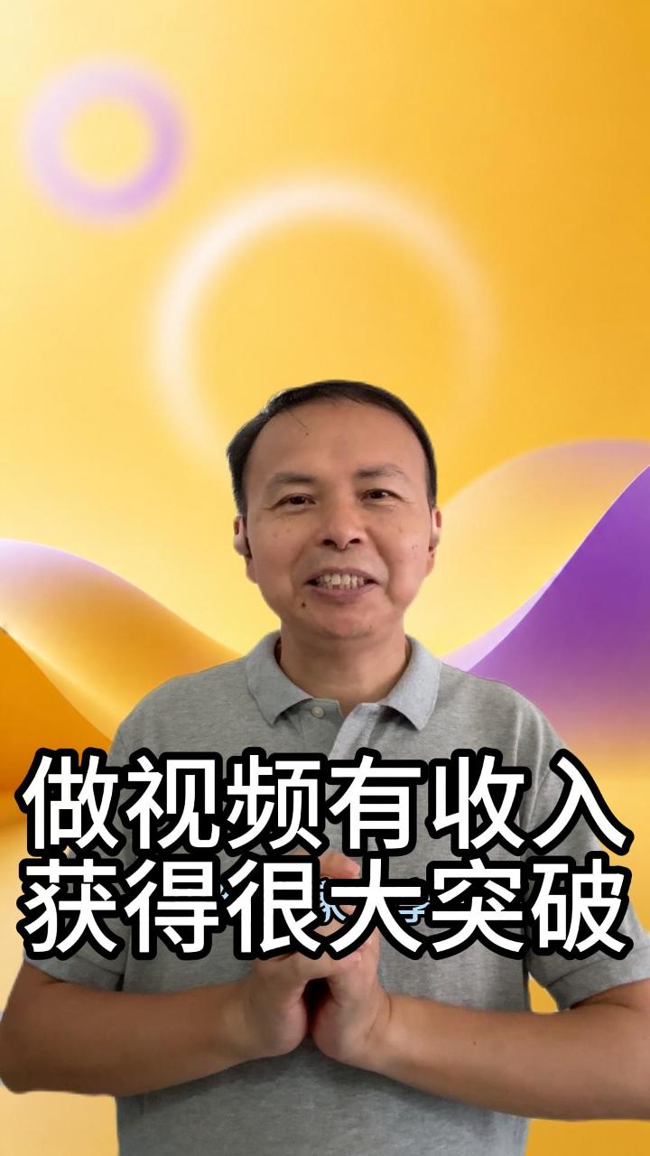 做视频获得了收入意义重大 视频原始封面