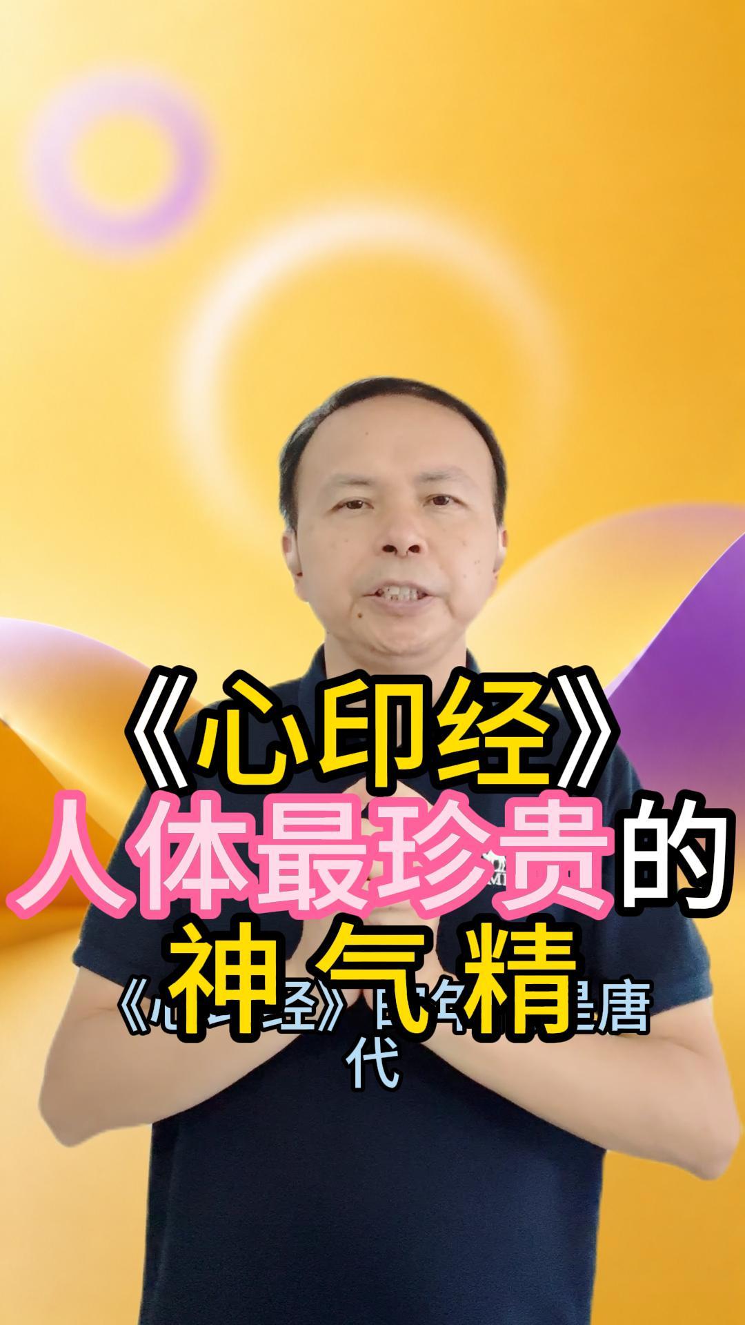 《心印经》：人体最珍贵的三样东西 视频原始封面