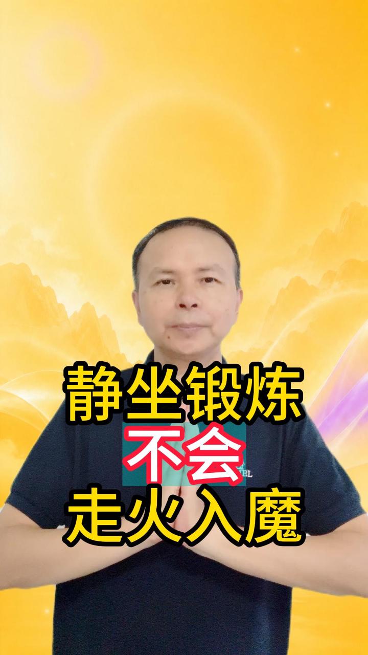 静坐锻炼会不会走火入魔 视频原始封面