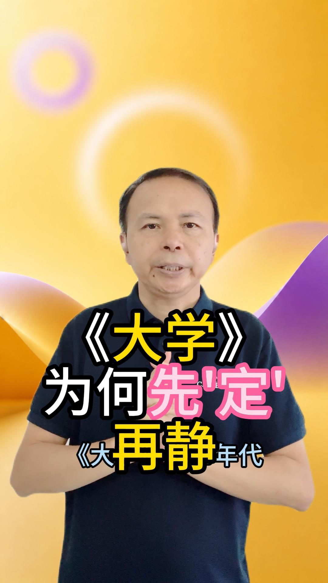 《大学》：为什么要先定再静 视频原始封面