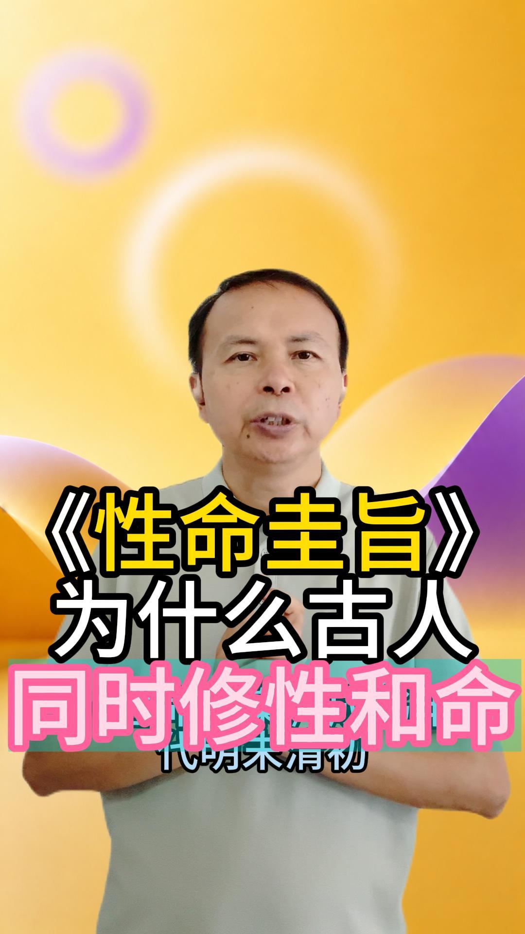 《性命圭旨》：为什么古人同时修性和命 视频原始封面