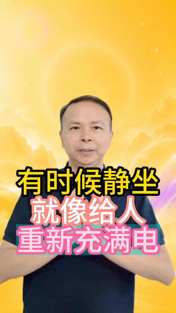 有时候静坐 就像给人 重新充满电 视频原始封面