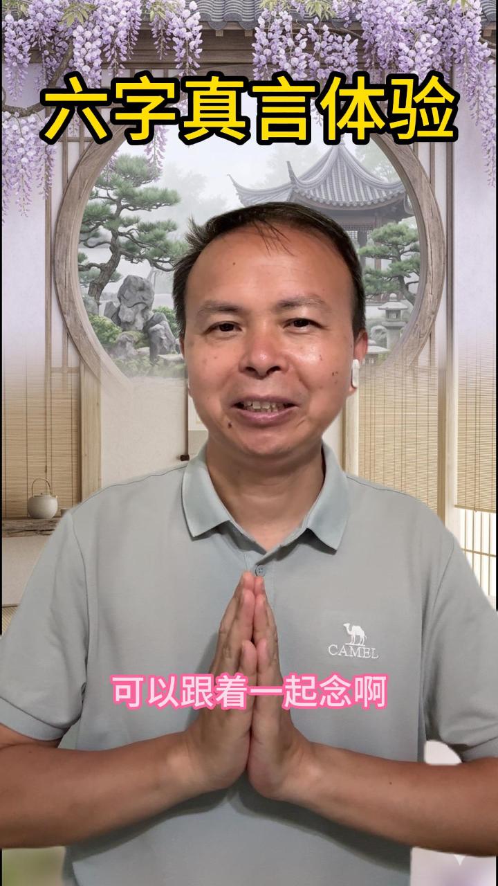 六字真言体验 视频原始封面