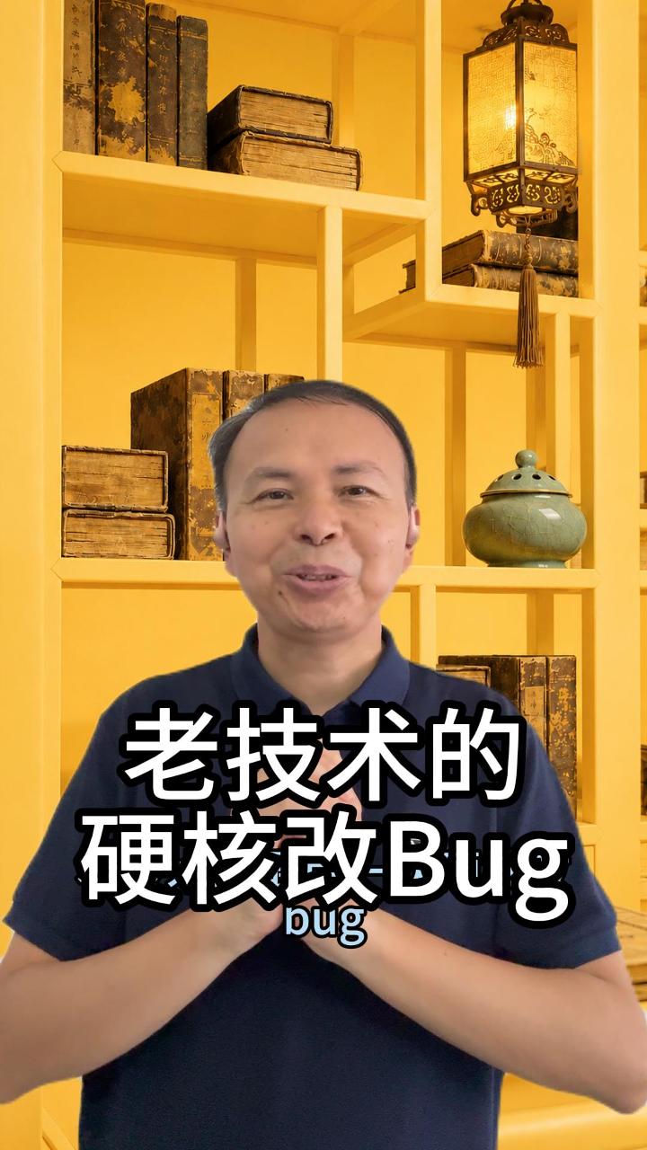 老技术的最后一次硬核改Bug 视频原始封面