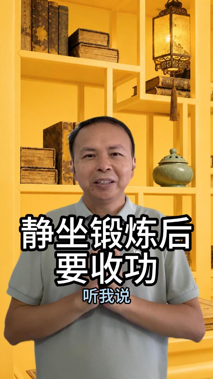 静坐锻炼后要收功 视频原始封面