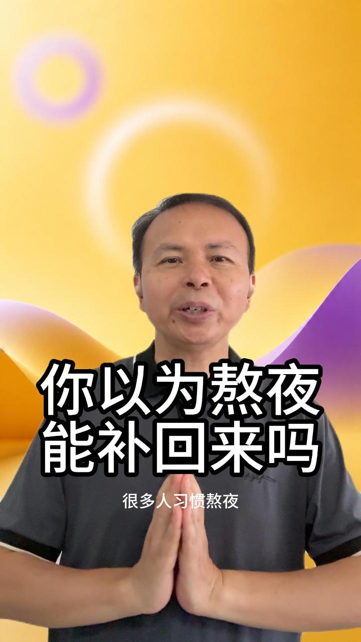 熬夜伤元气 视频原始封面