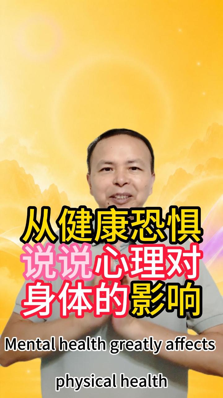 从健康恐惧说说心理对身体的影响 视频原始封面