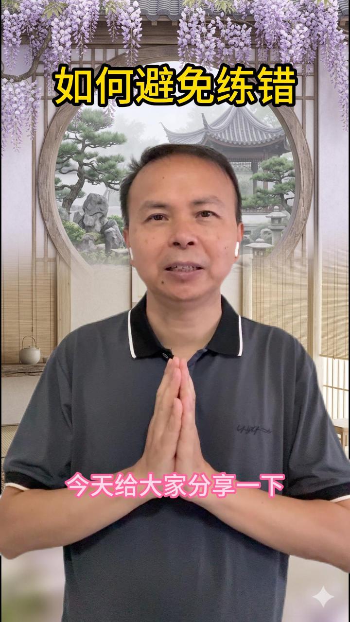 如何避免练错 视频原始封面