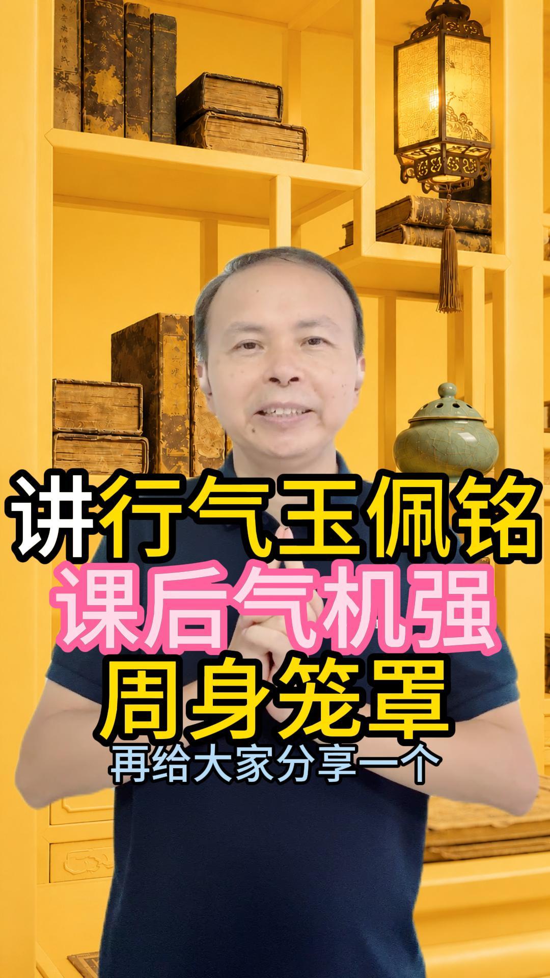 行气玉佩铭 课后气机笼罩 视频原始封面