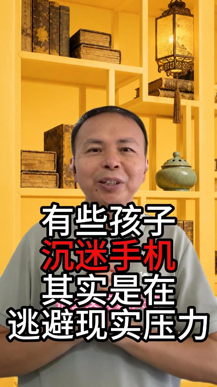 有些孩子沉迷手机其实是逃避现实 视频原始封面