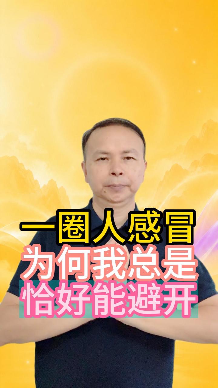 一圈人感冒 为何我总是 恰好能避开 视频原始封面