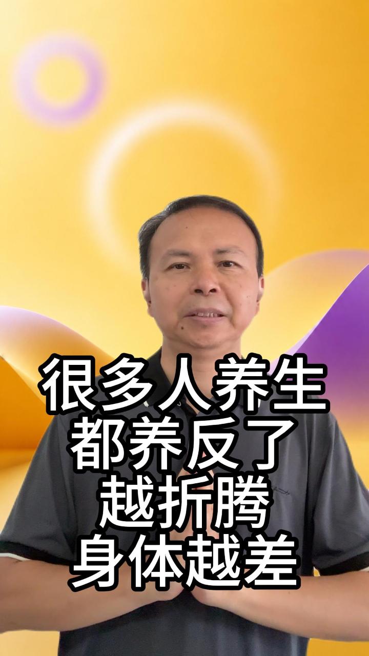 越养生越虚 视频原始封面