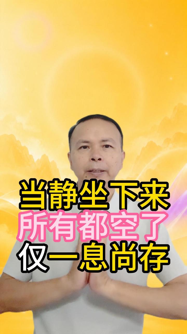 当身体、念头都安静下来只有一息尚存 视频原始封面