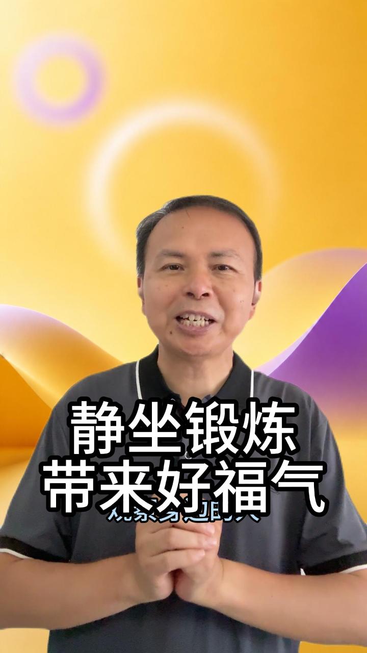 静坐好福气 视频原始封面