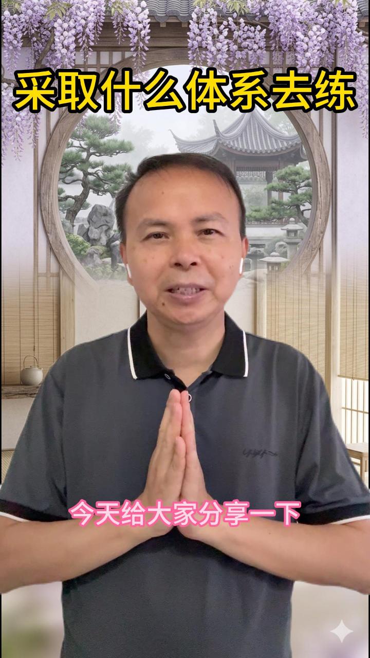 采取什么体系去练 视频原始封面