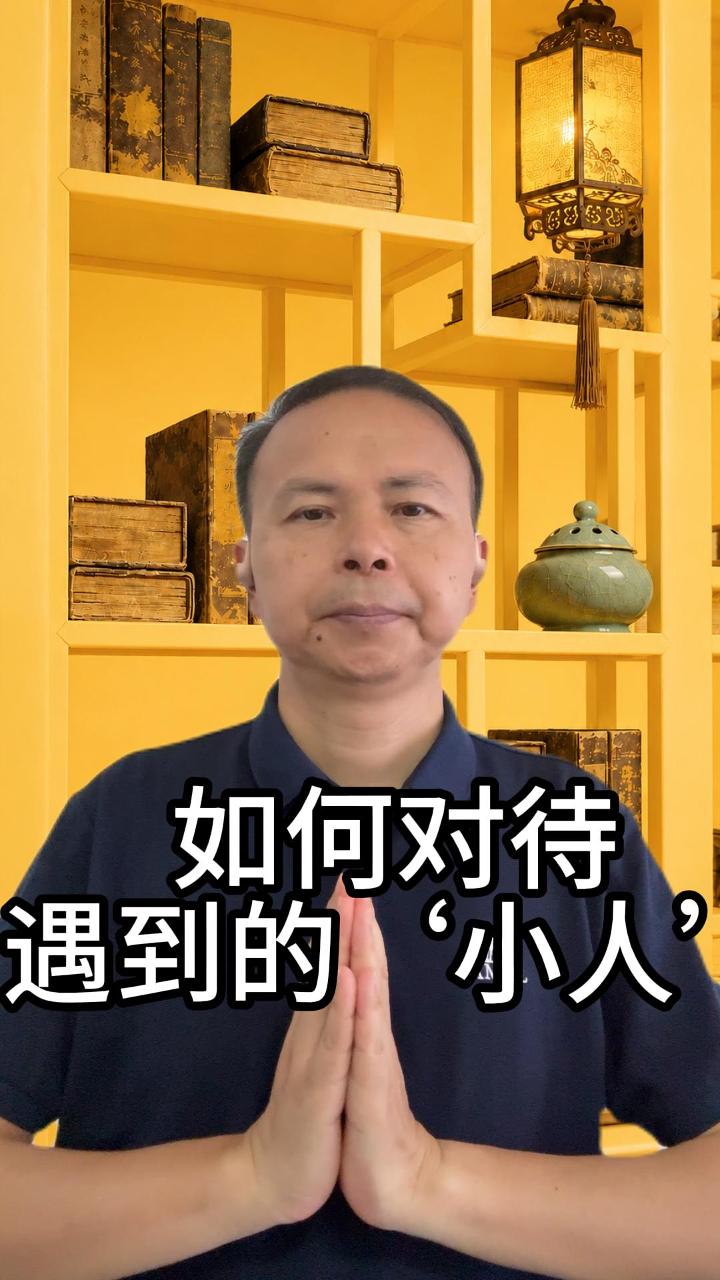 如何对待遇到的小人 视频原始封面