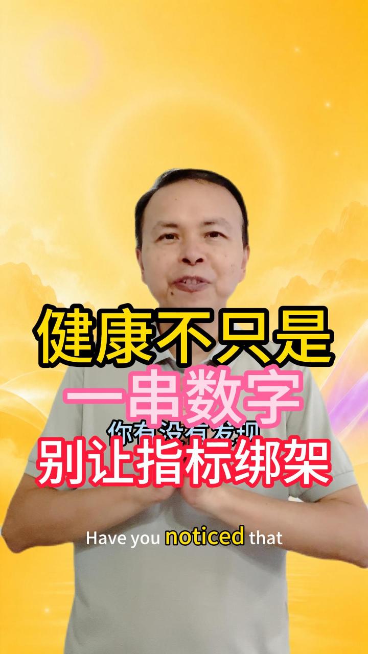 健康不是一串数字，别让指标绑架了生命 视频原始封面