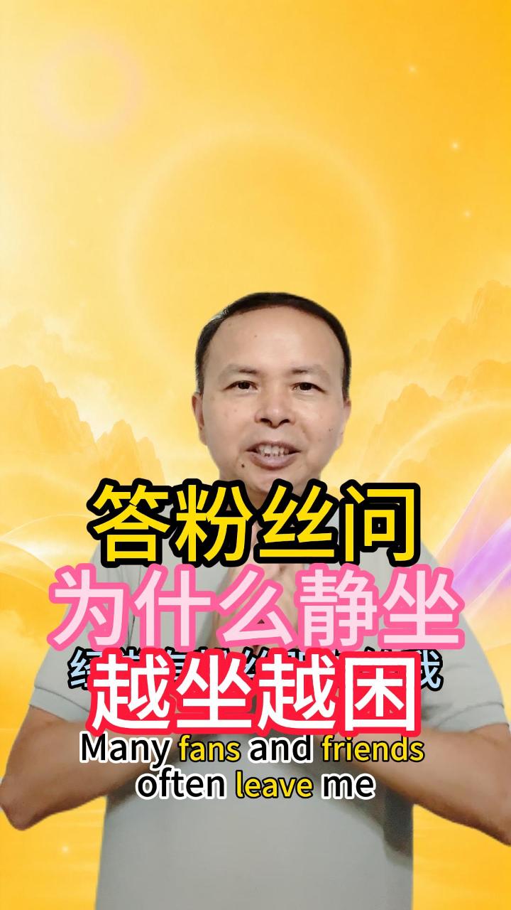 粉丝提问为什么越静坐越困 视频原始封面