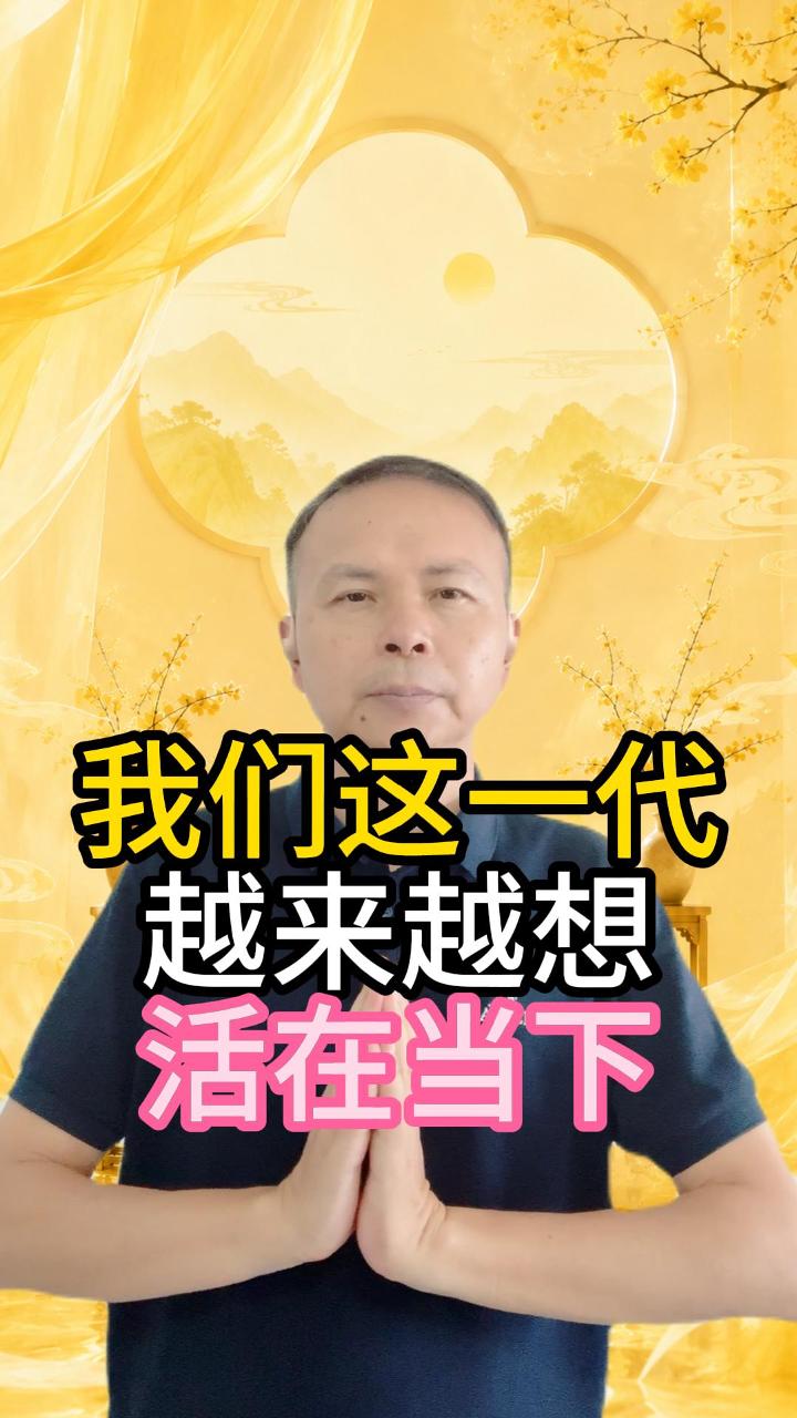 我们这一代人，为什么越来越想活在当下 视频原始封面