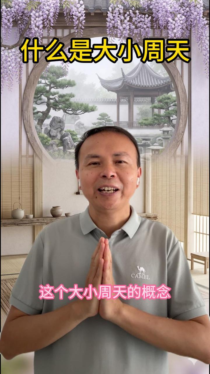 什么是大小周天？用最通俗的话说清楚 视频原始封面