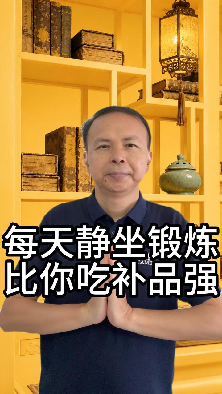 每天10分钟静坐锻炼比你吃一堆补品管用 视频原始封面