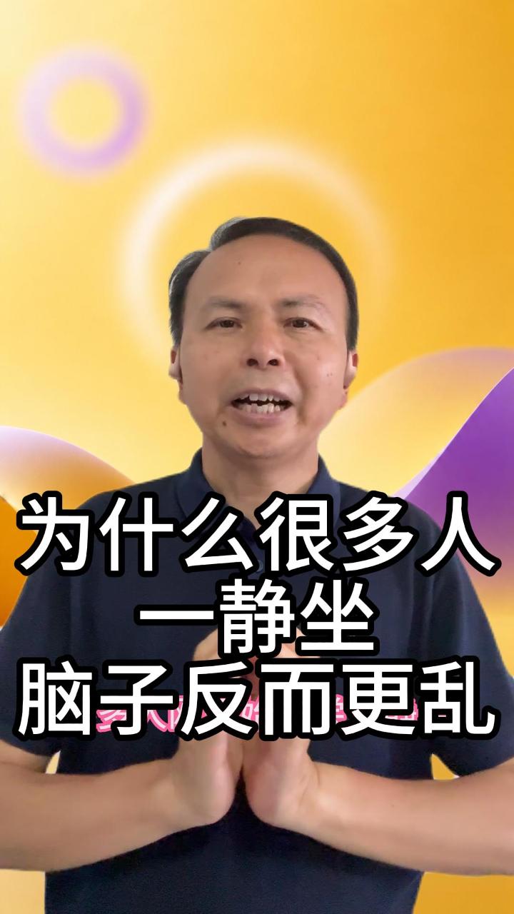 静坐脑子更乱 视频原始封面