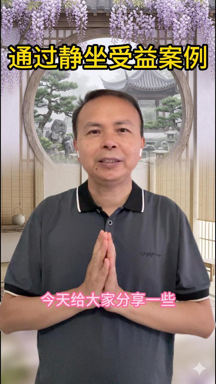 通过静坐受益的案例 视频原始封面