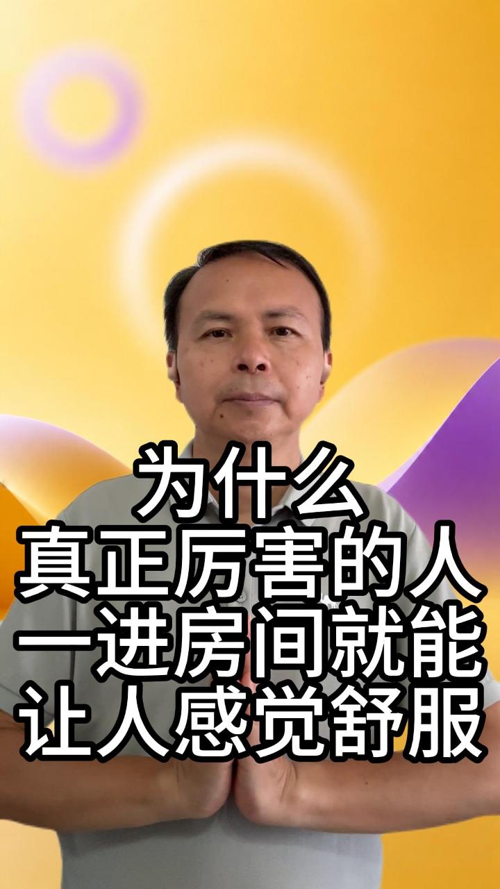 厉害的人一进房间就让人舒服 视频原始封面