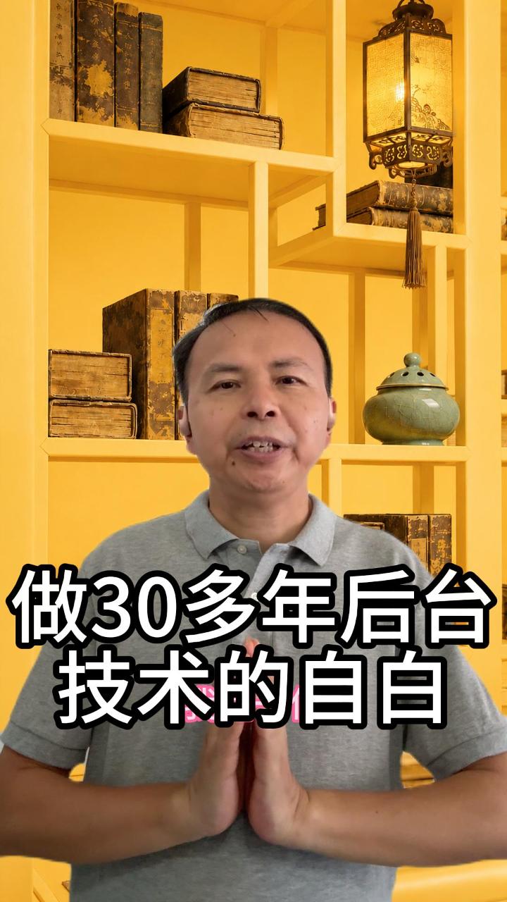 一个30年后台技术男的自白 视频原始封面