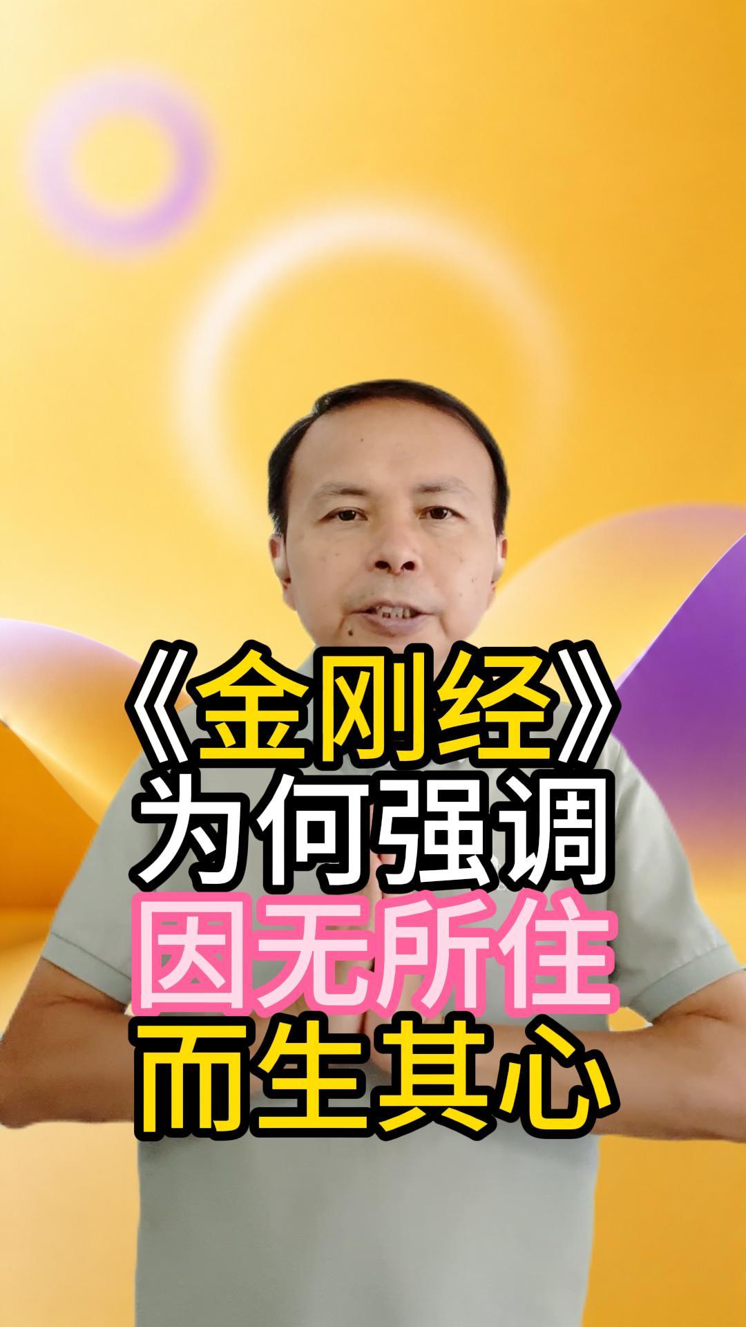 《金刚经》：为什么不要执着 视频原始封面