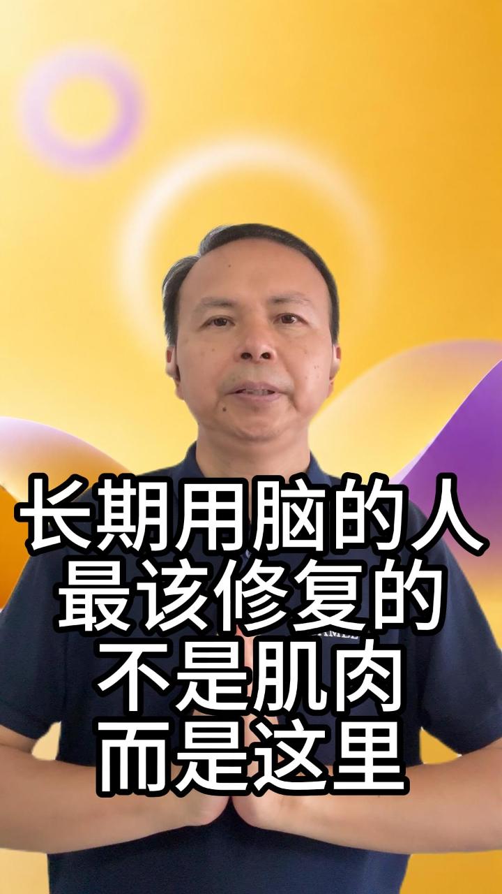 长期用脑的人的恢复 视频原始封面