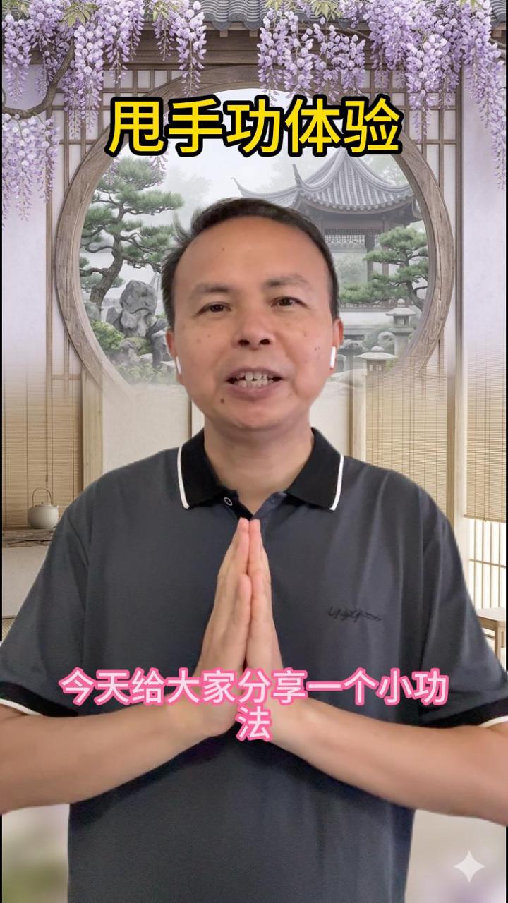 甩手功体验 视频原始封面