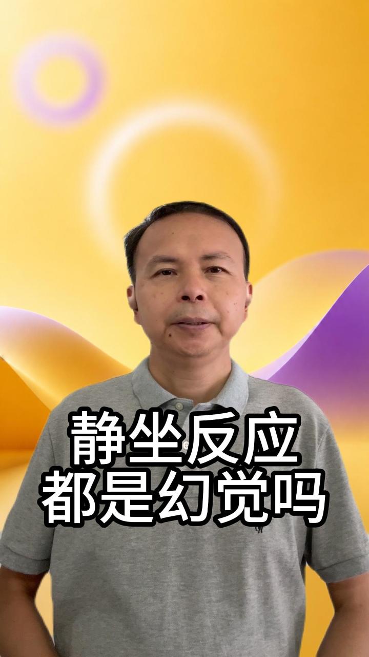 73有人说静坐锻炼反应都是幻觉我不认同 视频原始封面