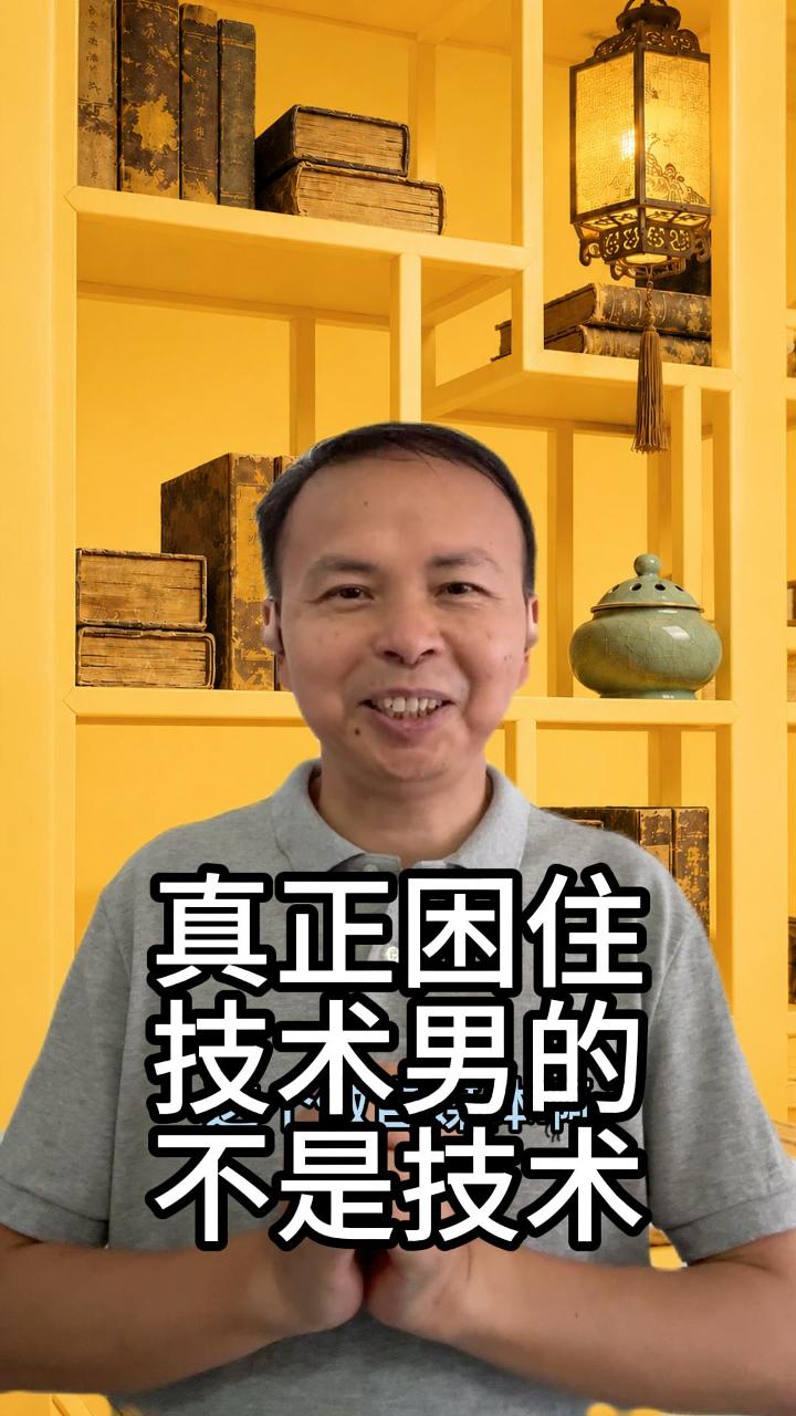 真正困住技术男的不是技术 视频原始封面