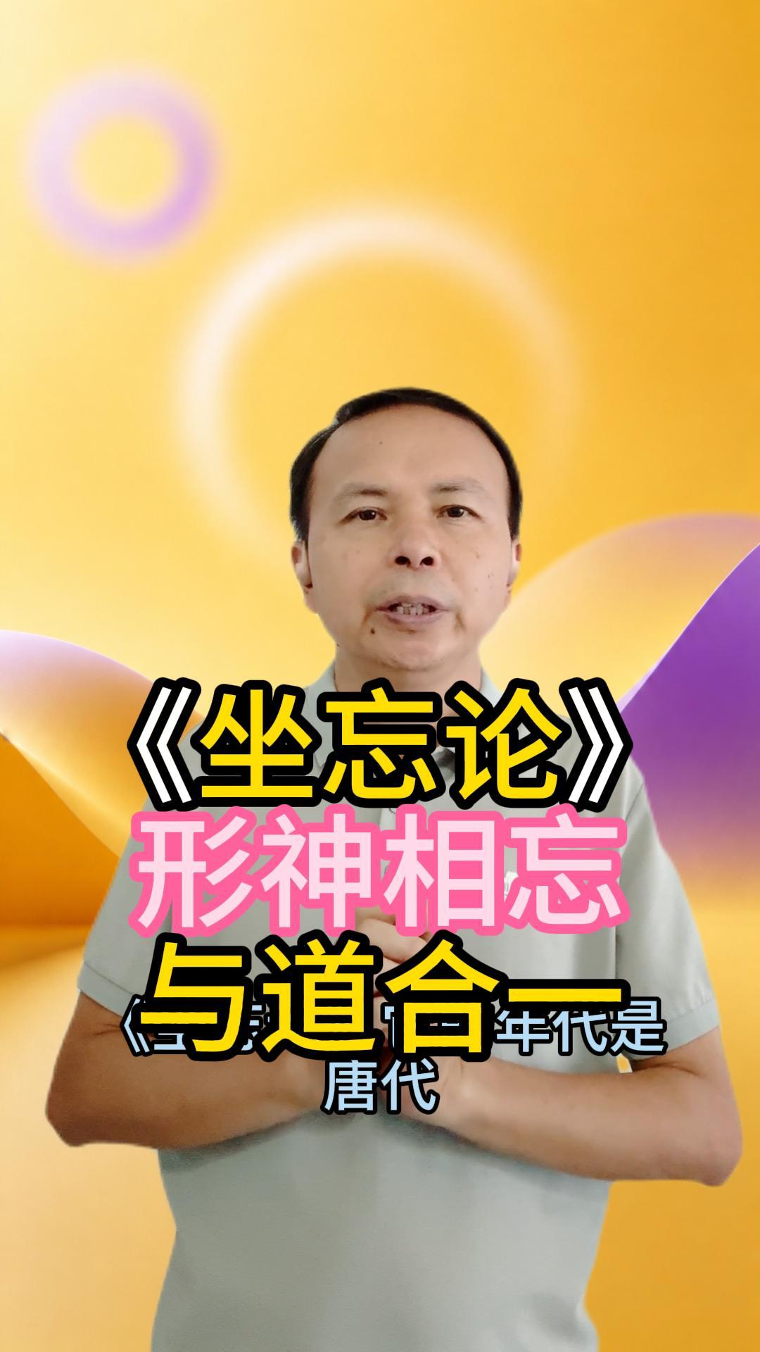 《坐忘论》：什么叫坐忘 视频原始封面