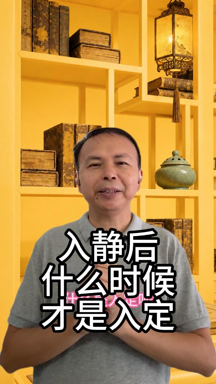 入静后什么时候才是入定 视频原始封面