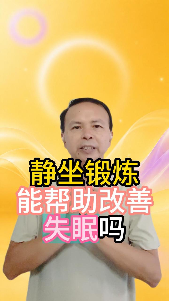 静坐，能帮助改善失眠吗 视频原始封面