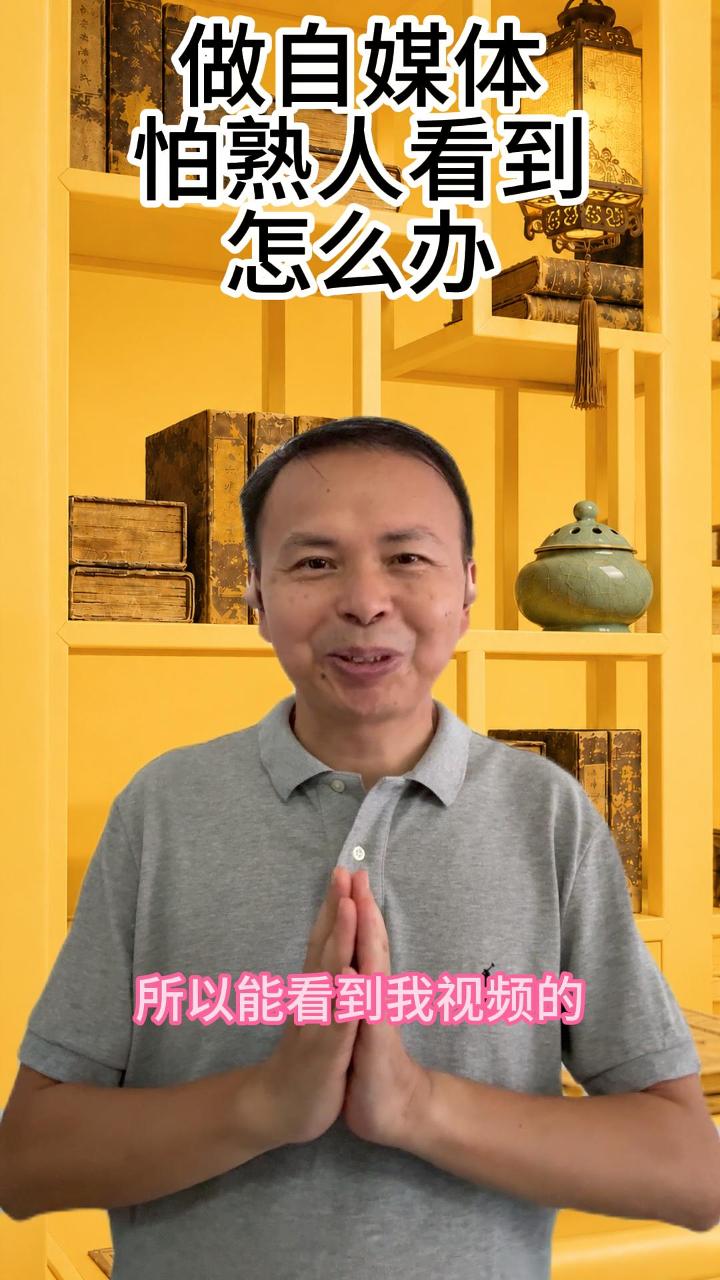 做自媒体怕熟人看到怎么办 视频原始封面