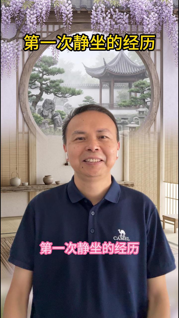 第一次静坐经历 视频原始封面