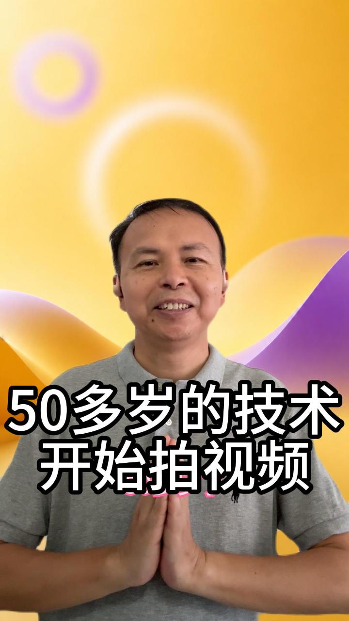 一个50多岁的后台技术男开始拍视频了 视频原始封面