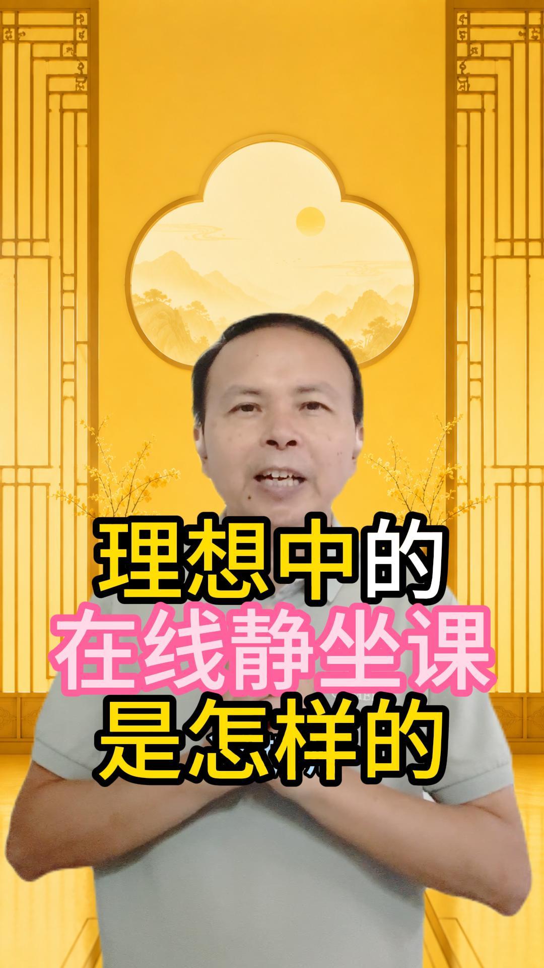 我理想中的在线静坐课程 视频原始封面