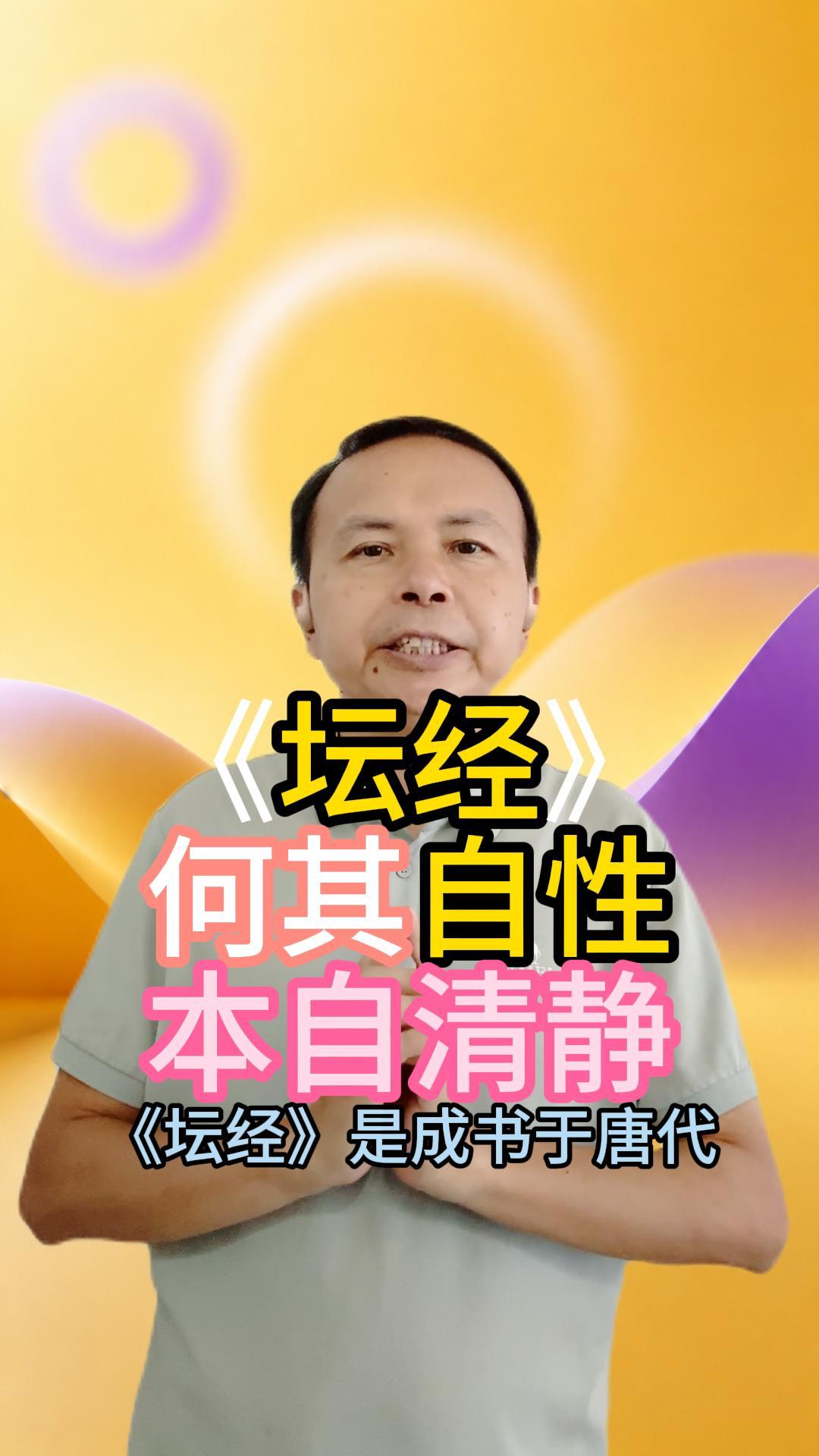 《坛经》：你的本性本来就很清净 视频原始封面