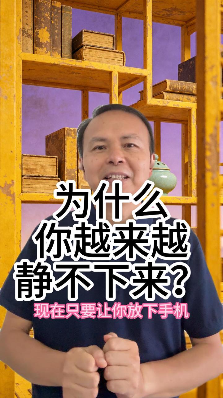 为什么越来越静不下来 视频原始封面