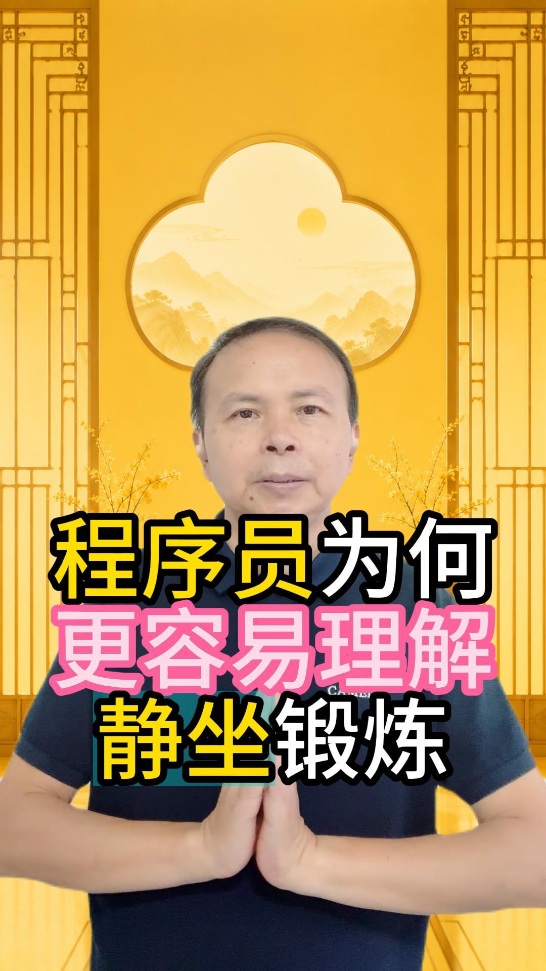 程序员为什么更容易理解静坐 视频原始封面
