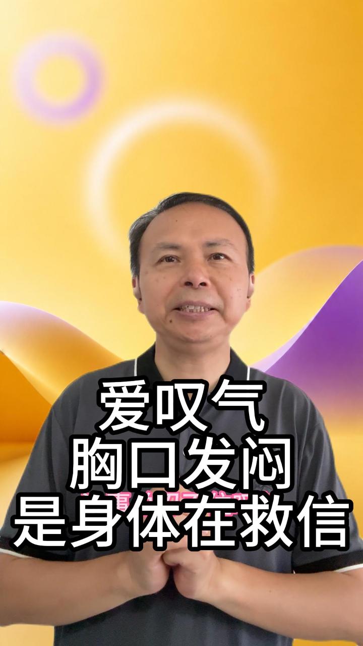 爱叹气胸口闷 视频原始封面