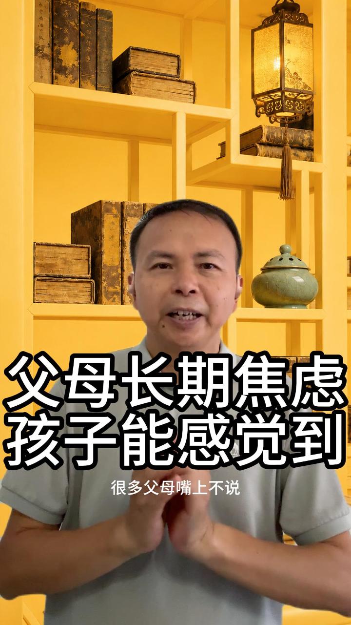 父母长期焦虑孩子能感觉到 视频原始封面