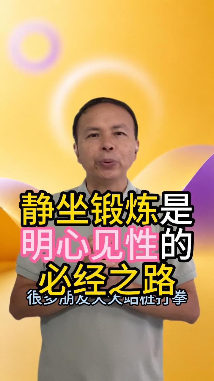 为什么说静坐，是明心见性的必经之路 视频原始封面