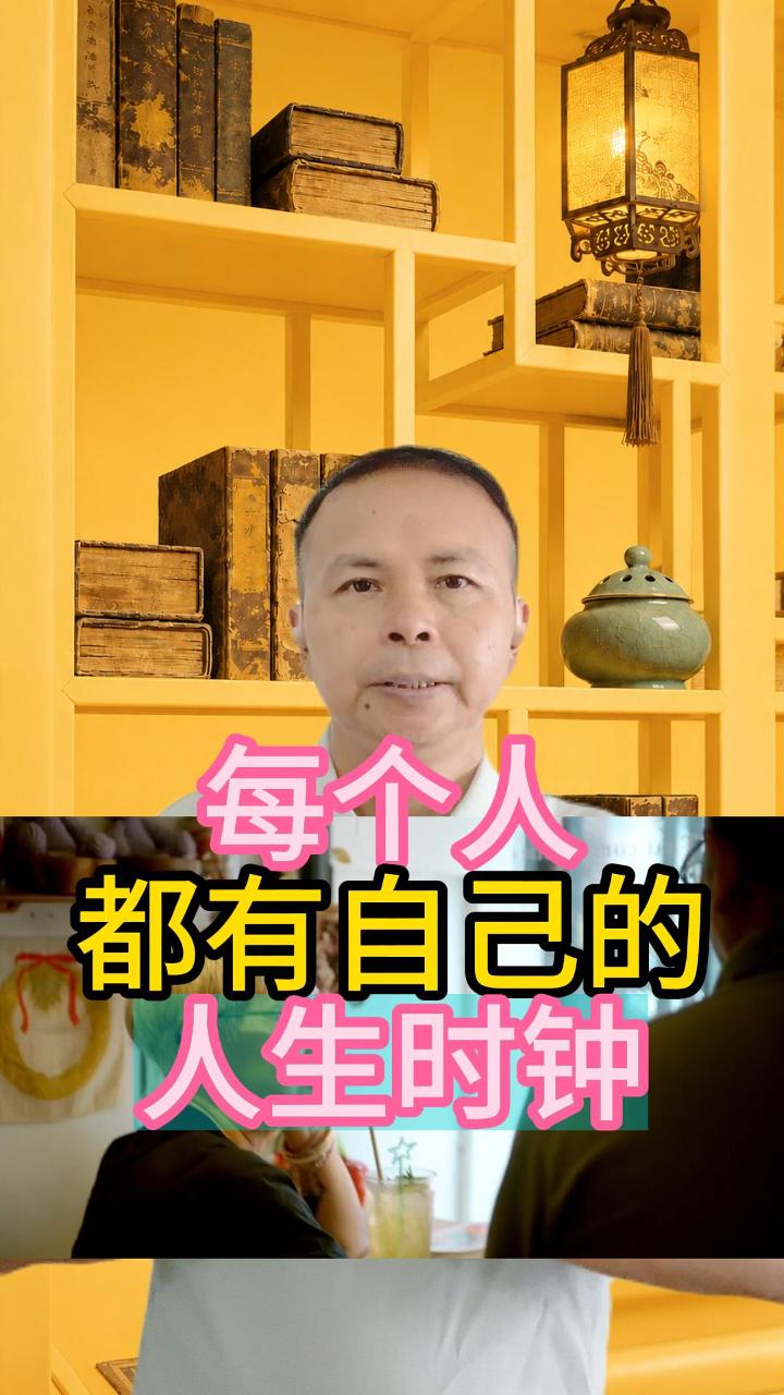 每个人，都有自己的人生时钟 视频原始封面