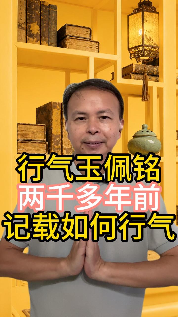 行气玉佩铭 两千年前的行气文字 视频原始封面