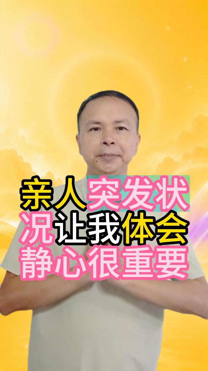 面对亲人我体会到了静心很重要2 视频原始封面
